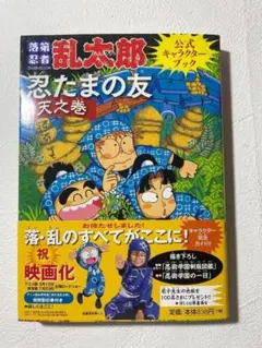 【初版・帯付き】落第忍者乱太郎公式キャラクターブック 忍たまの友 天之巻