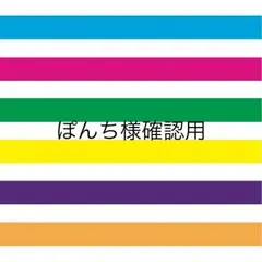 ぽんち様確認用♡ファーストバイト用