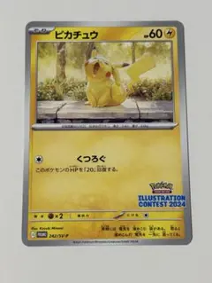 ポケモンカード ピカチュウ イラストコンテスト2024 プロモカード
