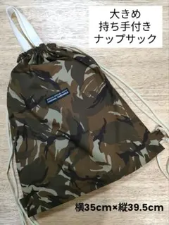 ハンドメイド　持ち手付きナップサック　大きめ体操着袋　切替なし　茶迷彩柄
