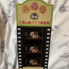三鷹の森ジブリ美術館 入場券 フィルムチケット ゲド戦記
