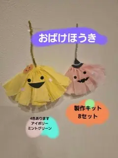 ハロウィン製作　おばけほうき　製作キット8セット　秋　保育　10月壁面