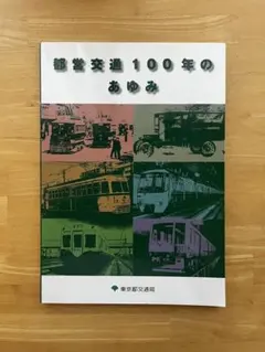 『都営交通100年のあゆみ』　東京都交通局