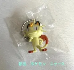 ポケットモンスター　ニャース　キーホルダー