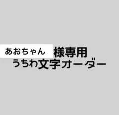 あおちゃん様　専用　うちわ文字