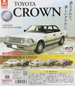 全５種フルコンプ【1/64SCALE トヨタ クラウン（S130系）】 ガチャのサムネイル