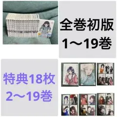 全巻初版特典18枚