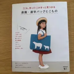 通園通学バッグとこもの　中古のサムネイル