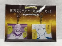 星屑の王子様 迷言アクリルキーホルダーセット(2コセット)イケメンver.