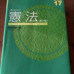 プレステップ憲法 第3版 駒村圭吾著