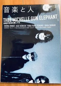 音楽と人 3月号 THEE MICHELLE GUN ELEPHANT