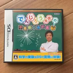 でんじろう先生の不思議な実験室