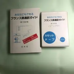 あなたにもできるフランス語通訳ガイド