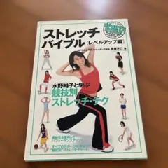 ストレッチバイブル アスリート編 - メルカリ