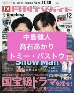 中島健人　髙石あかり　トミー・バストウ　月刊TVガイド　12月号　切り抜き