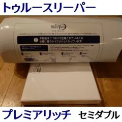 新品 トゥルースリーパー プレミアリッチ pr2 セミダブル 低反発マットレス