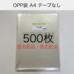 OPP袋 500枚（100枚入×5袋）テープなし A4 filmhososhop