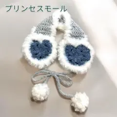 28 ハンドメイド　編み物　イヤーマフ　プリンセスモール　ハート　耳あて