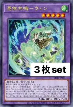 ウィン 憑依共鳴 遊戯王 プロモ OCG 3枚 Vジャンプ 4月号
