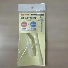 ˚✧新品未開封✧༚Peacock ストローセット ZSA-40