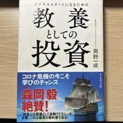 教養としての投資 奥野宣之