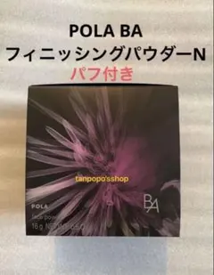 POLA BAフィニッシングパウダーN リフィル1個　パフ付きのサムネイル
