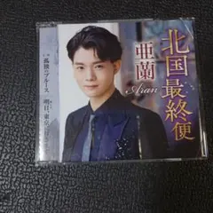 亜蘭 北国最終便 CD