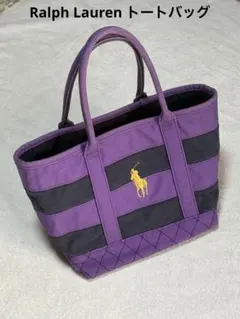 Ralph Lauren ビッグポニー トートバッグ ボーダー キルティング　紫