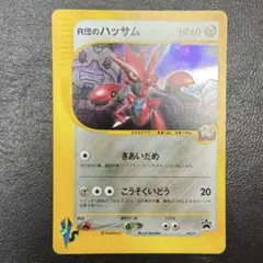 R団のハッサム PROMO P - eプロモカード 002/Pのサムネイル