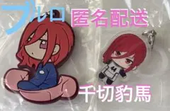 ブルロ⭐︎千切⭐︎2点ガチャセット