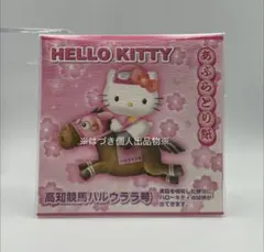 キティ　ハルウララ　あぶらとり紙　高知　限定　ご当地　サンリオ　当時物 レトロ