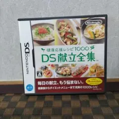 健康応援レシピ1000 DS献立全集