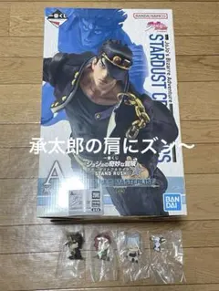 ジョジョ 一番くじ Ａ賞 空条承太郎 ＆ 肩ズン コンプ