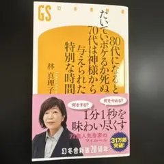 80代になるとたいていボケるか死ぬ。70代は神様から与えられた特別な時間