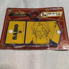 【新品未開封】一番くじワンピース〜コロシアム決戦編〜 I賞ラバーキーケース サボ