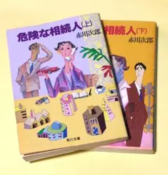 危険な相続人 上 下 赤川次郎 古本
