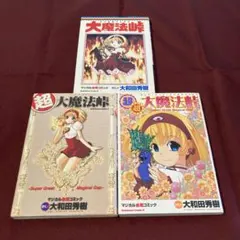 大魔法峠 全4巻セット 大和田秀樹 - メルカリ