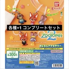 ズートピア　めじるしアクセサリー　2弾　コンプリート　ニック　ジュディ　ニブルズ