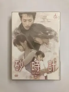 砂時計 DVD BOXII〈6枚組〉 砂時計 DVD BOXI〈6枚組〉 - メルカリ