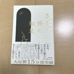 20代で得た知見