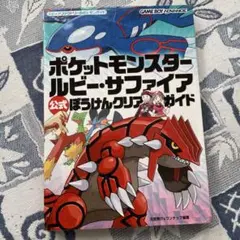 ポケットモンスター ルビー・サファイア 攻略本