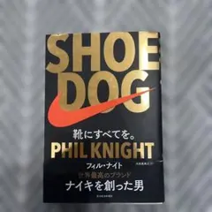 SHOE DOG(シュードッグ) 靴にすべてを。
