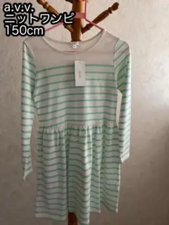 新品☆a.v.v.ニットワンピース150cm アーヴェヴェ チュニック キッズ