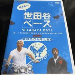 所さんの世田谷ベースⅡ～我が哀愁のクルマ・バイクたち編～ - メルカリ