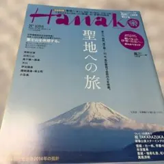 Hanako No.1055 2013年12月26日号 聖地への旅