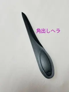 角出しヘラ　黒1本