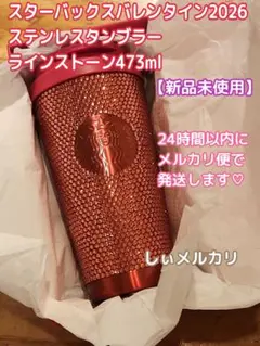 スターバックス バレンタイン2026 ステンレスタンブラーラインストーン