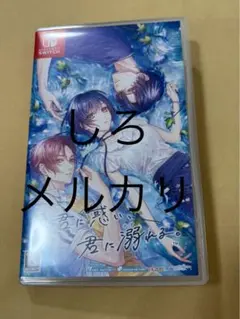 君に惑い、君に溺れる。　Switch 通常　　わくでき