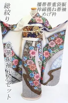 総絞り 振袖 袋帯 襦袢 帯揚げ 帯締め 重ね衿 6点フルセット オフホワイト
