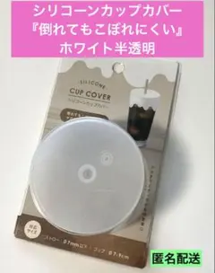【新品】シリコーンカップカバー 『倒れてもこぼれにくい』ホワイト半透明 匿名配送のサムネイル